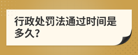 行政处罚法通过时间是多久？