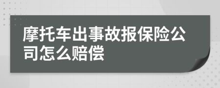 摩托车出事故报保险公司怎么赔偿