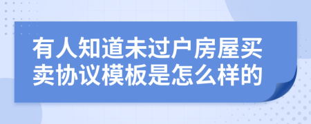 有人知道未过户房屋买卖协议模板是怎么样的