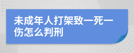 未成年人打架致一死一伤怎么判刑