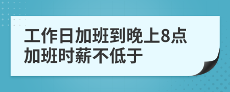 工作日加班到晚上8点加班时薪不低于