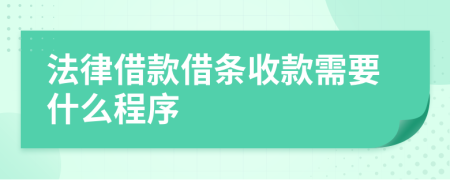 法律借款借条收款需要什么程序