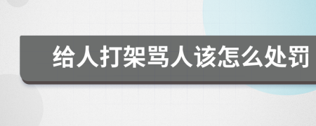 给人打架骂人该怎么处罚