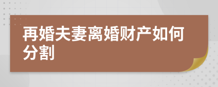 再婚夫妻离婚财产如何分割