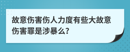 故意伤害伤人力度有些大故意伤害罪是涉暴么？