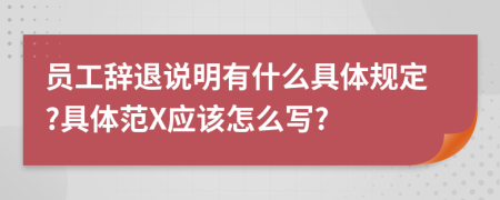 员工辞退说明有什么具体规定?具体范X应该怎么写?