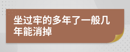 坐过牢的多年了一般几年能消掉