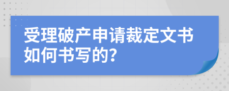 受理破产申请裁定文书如何书写的？