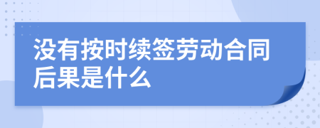 没有按时续签劳动合同后果是什么