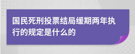 国民死刑投票结局缓期两年执行的规定是什么的