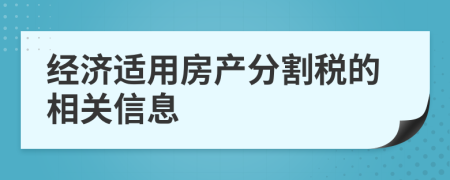 经济适用房产分割税的相关信息