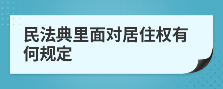 民法典里面对居住权有何规定