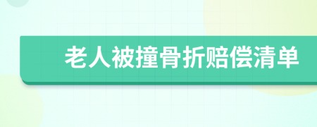 老人被撞骨折赔偿清单