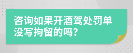 咨询如果开酒驾处罚单没写拘留的吗？