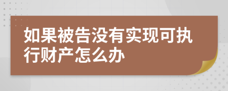 如果被告没有实现可执行财产怎么办