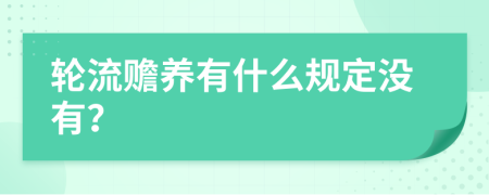 轮流赡养有什么规定没有？