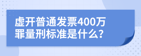 虚开普通发票400万罪量刑标准是什么？