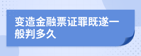 变造金融票证罪既遂一般判多久