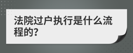 法院过户执行是什么流程的？