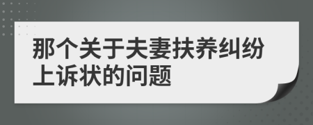 那个关于夫妻扶养纠纷上诉状的问题