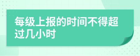 每级上报的时间不得超过几小时