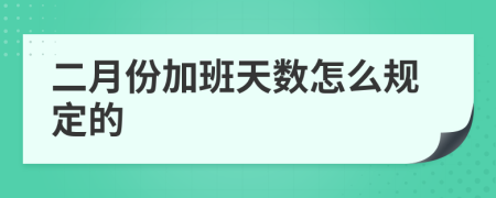 二月份加班天数怎么规定的