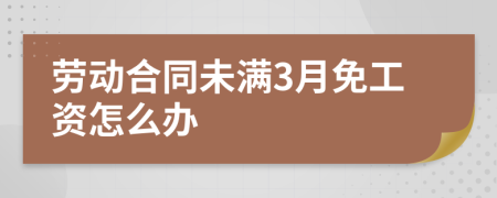 劳动合同未满3月免工资怎么办