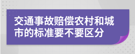 交通事故赔偿农村和城市的标准要不要区分