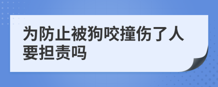 为防止被狗咬撞伤了人要担责吗