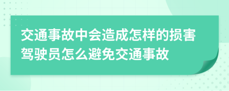 交通事故中会造成怎样的损害驾驶员怎么避免交通事故