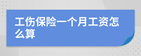 工伤保险一个月工资怎么算