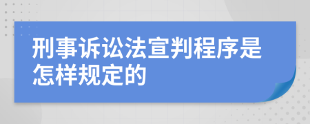刑事诉讼法宣判程序是怎样规定的