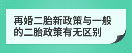 再婚二胎新政策与一般的二胎政策有无区别