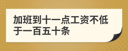 加班到十一点工资不低于一百五十条