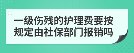 一级伤残的护理费要按规定由社保部门报销吗