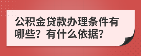 公积金贷款办理条件有哪些？有什么依据？