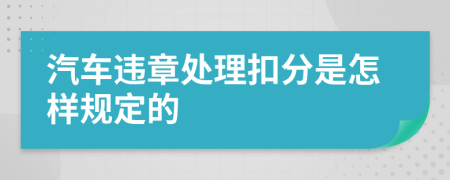 汽车违章处理扣分是怎样规定的