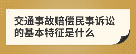 交通事故赔偿民事诉讼的基本特征是什么