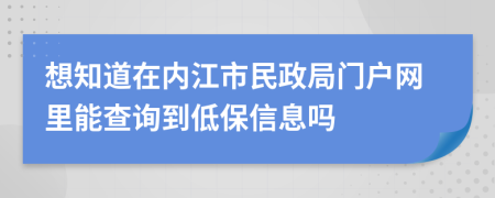 想知道在内江市民政局门户网里能查询到低保信息吗