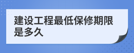 建设工程最低保修期限是多久