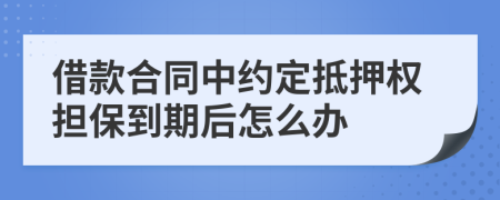 借款合同中约定抵押权担保到期后怎么办