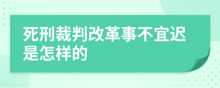 死刑裁判改革事不宜迟是怎样的