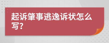 起诉肇事逃逸诉状怎么写？