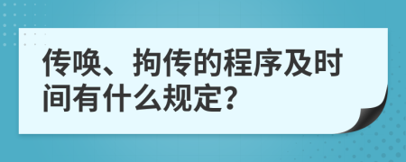 传唤、拘传的程序及时间有什么规定？