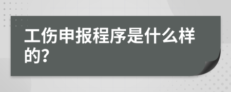 工伤申报程序是什么样的？