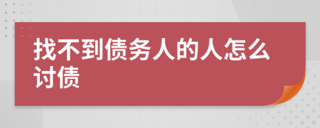 找不到债务人的人怎么讨债