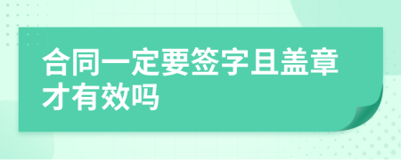 合同一定要签字且盖章才有效吗