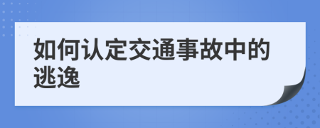 如何认定交通事故中的逃逸