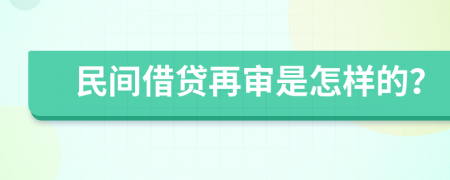 民间借贷再审是怎样的？