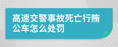 高速交警事故死亡行贿公车怎么处罚